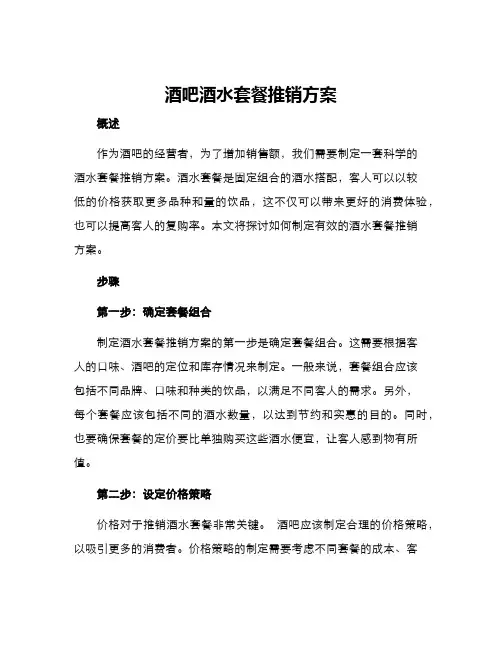 酒吧酒水套餐推销方案