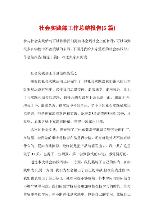 社会实践部工作总结报告(5篇)
