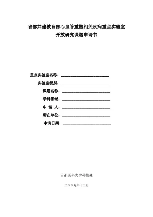 省部共建教育部心血管重塑相关疾病重点实验室