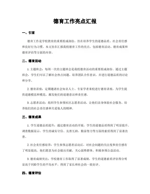 德育工作亮点汇报