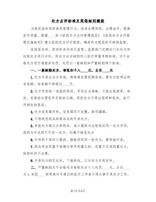 处方点评标准及奖惩细则模版（3篇）
