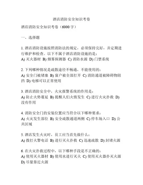 酒店消防安全知识考卷