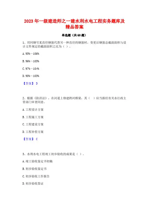 一级建造师之一建水利水电工程实务题库及精品答案