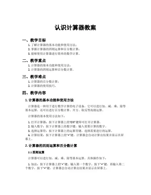 认识计算器教案