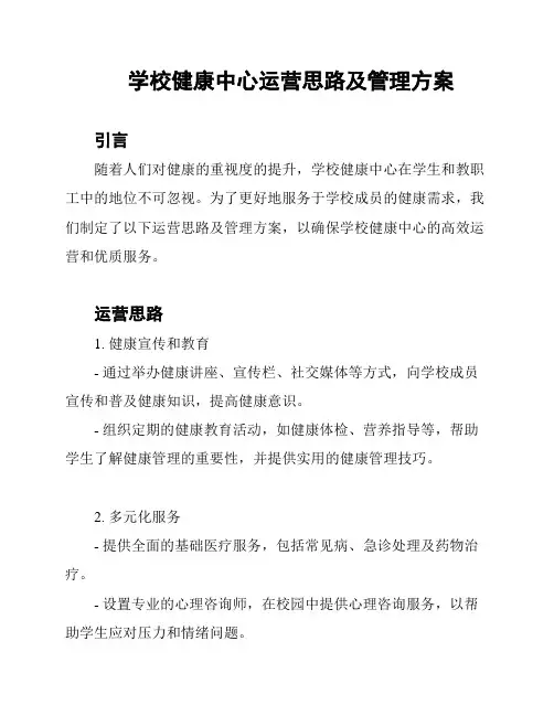 学校健康中心运营思路及管理方案