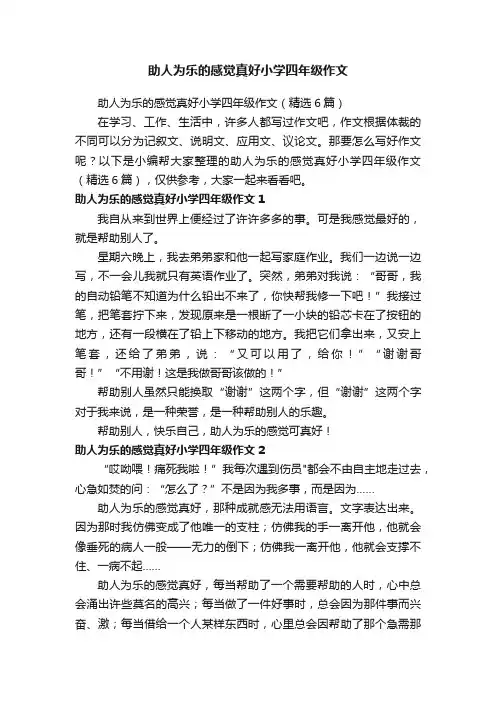 助人为乐的感觉真好小学四年级作文（精选6篇）