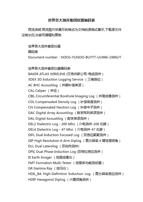 世界各大测井集团仪器编码表