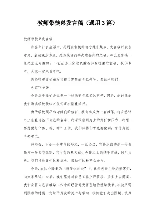 教师带徒弟发言稿(通用3篇)