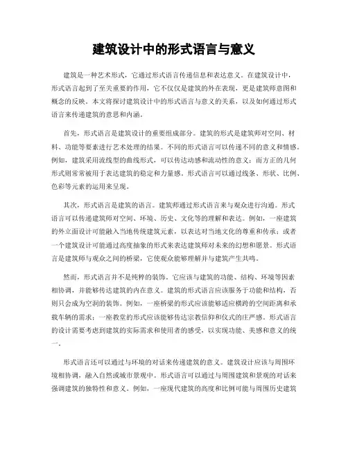 建筑设计中的形式语言与意义