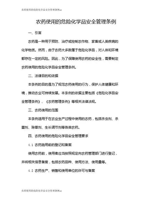 农药使用的危险化学品安全管理条例