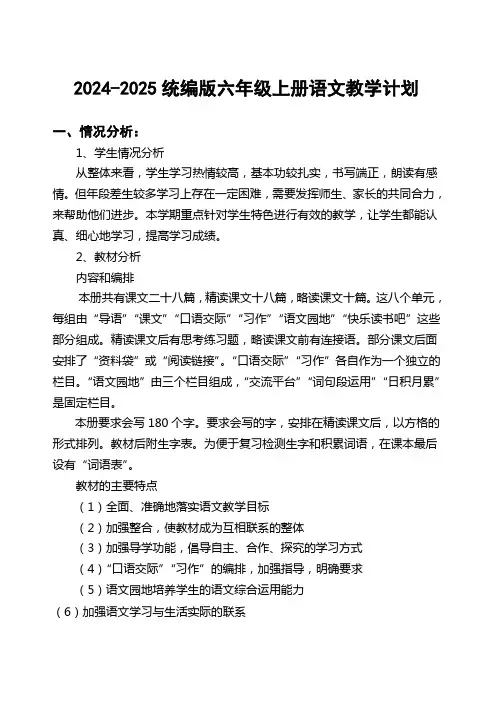 2024—2025学年六年级上册语文教学计划