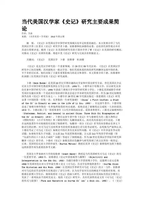 当代美国汉学家《史记》研究主要成果简论