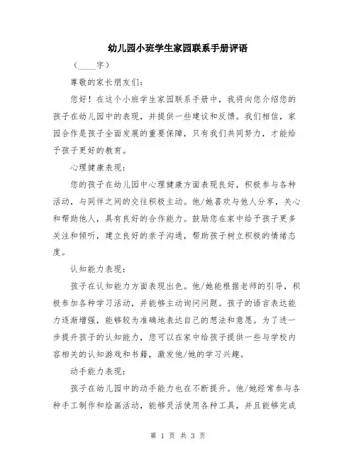 幼儿园小班学生家园联系手册评语