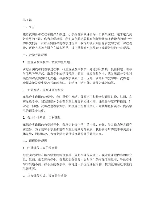 小学综合实践课教学反思(3篇)