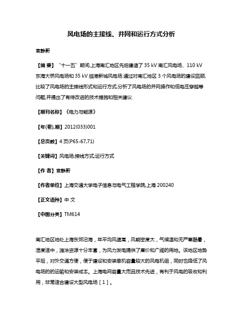 风电场的主接线、并网和运行方式分析