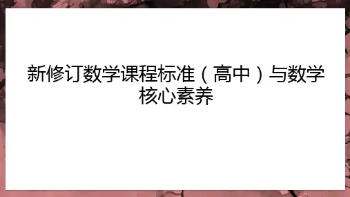 新修订数学课程标准(高中)与数学核心素养