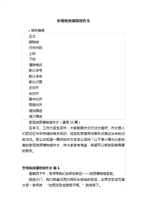 参观地质博物馆作文