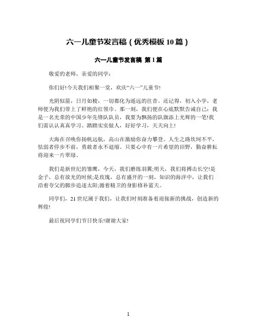 六一儿童节发言稿(优秀模板10篇)
