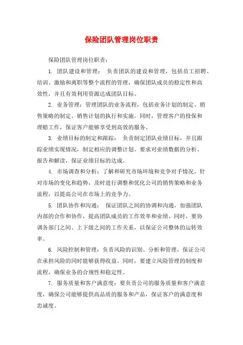 保险团队管理岗位职责