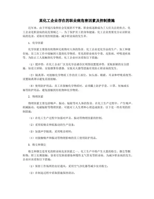 某化工企业存在的职业病危害因素及控制措施