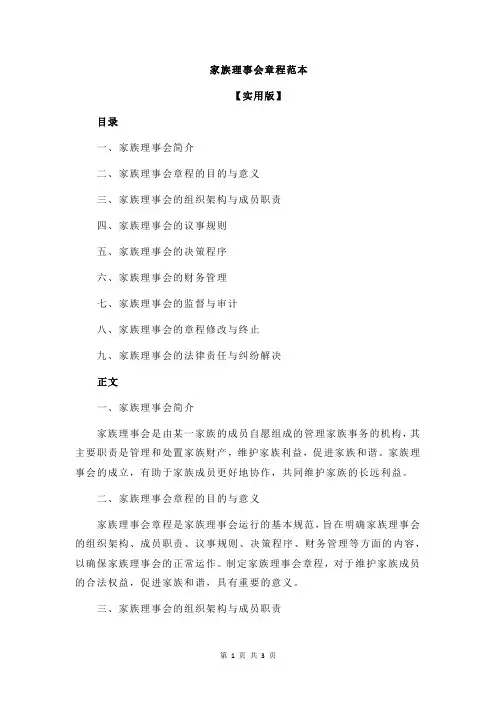 家族理事会章程范本