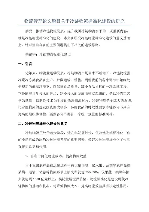 物流管理论文题目关于冷链物流标准化建设的研究