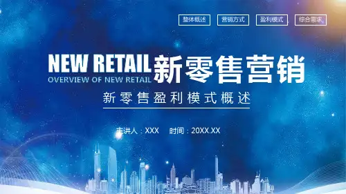 新零售盈利模式概述教育PPT讲课演示