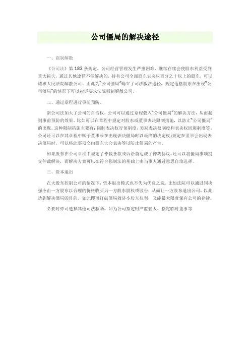 公司僵局的解决途径