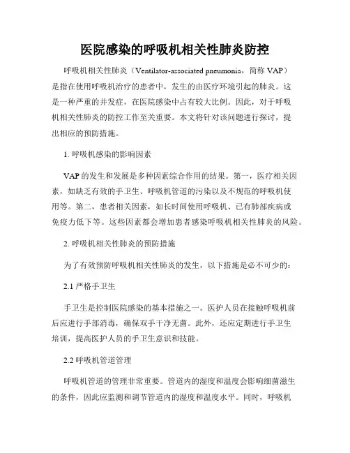 医院感染的呼吸机相关性肺炎防控