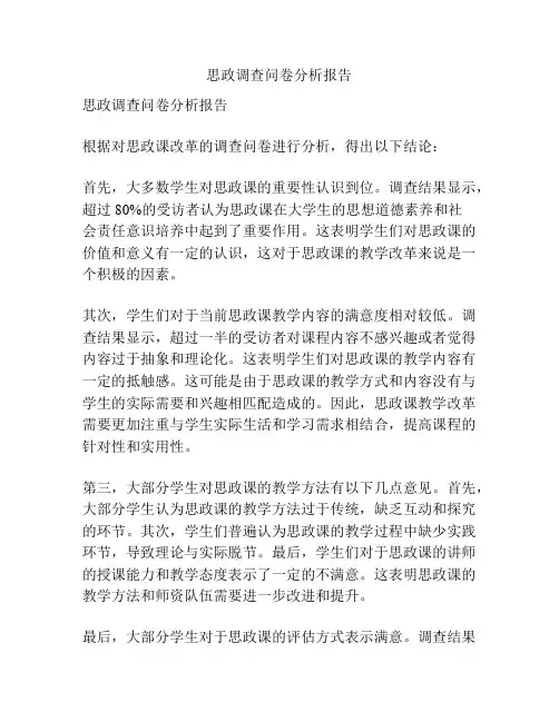 思政调查问卷分析报告