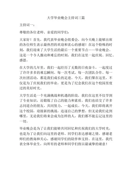 大学毕业晚会主持词三篇