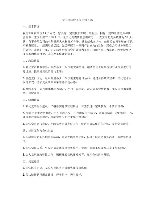 党支部年度工作计划3篇