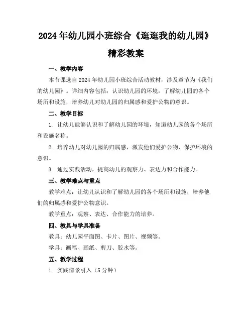 2024年幼儿园小班综合《逛逛我的幼儿园》精彩教案