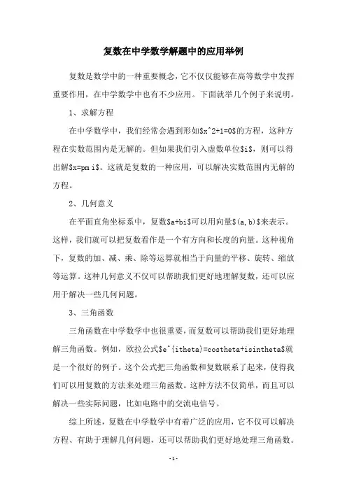 复数在中学数学解题中的应用举例