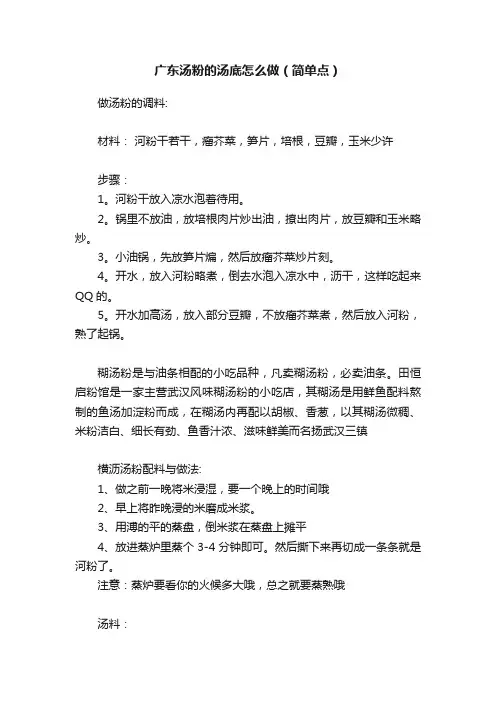 广东汤粉的汤底怎么做（简单点）