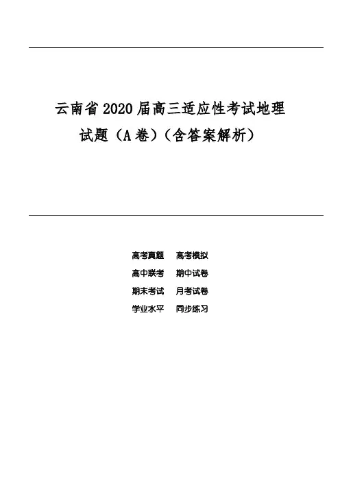 云南省2020届高三适应性考试地理试题(A卷)(含答案解析)