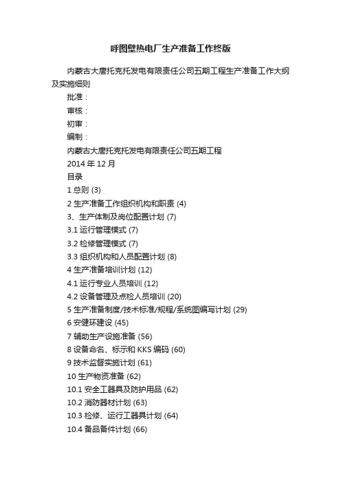 呼图壁热电厂生产准备工作终版