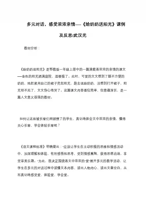 多元对话,感受浓浓亲情——《给奶奶送阳光》课例及反思[武汉光