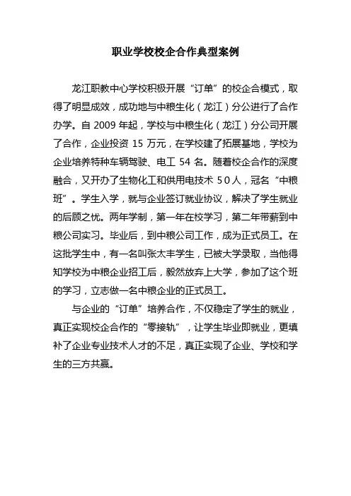 职业学校校企合作典型案例
