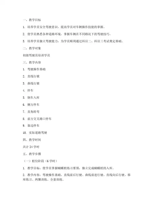 驾驶培训实操教案模板范文