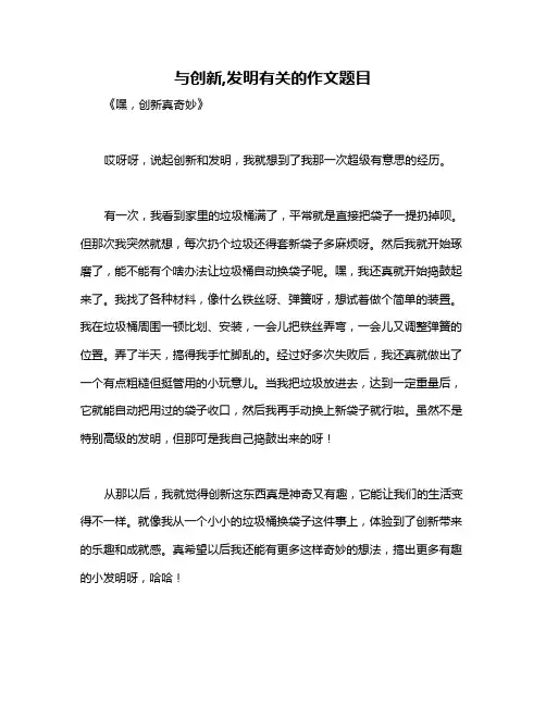与创新,发明有关的作文题目