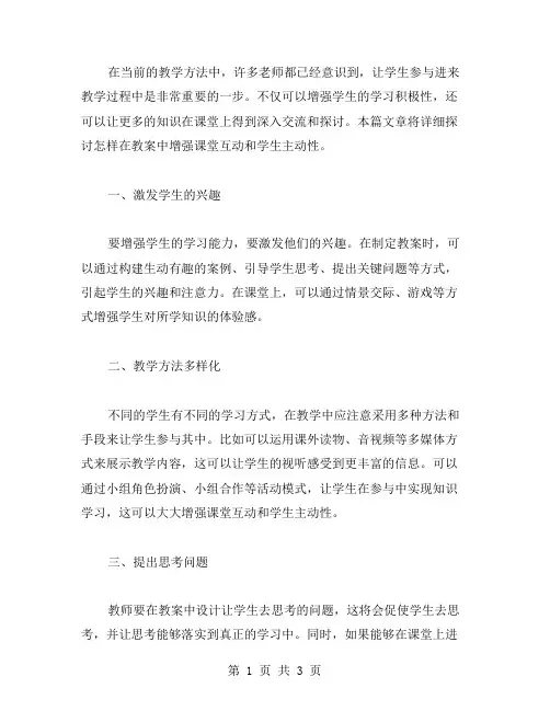 教案中如何增强课堂互动和学生主动性