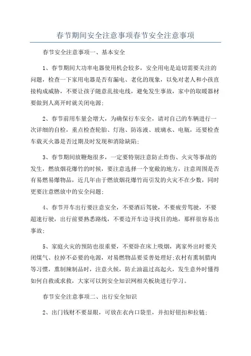 春节期间安全注意事项春节安全注意事项