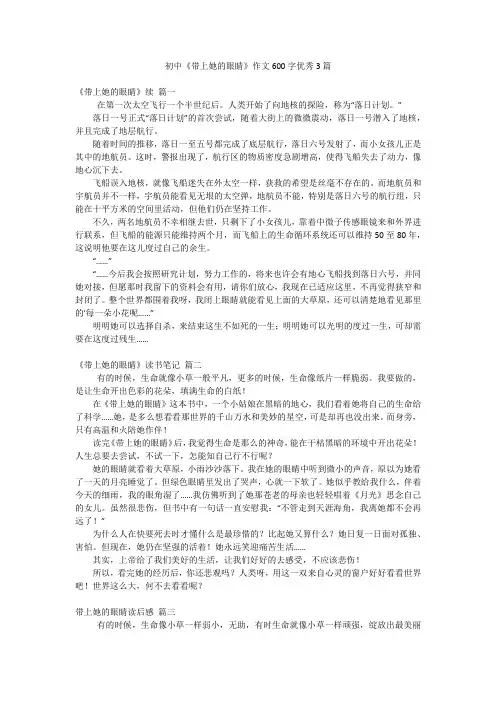 初中《带上她的眼睛》作文600字优秀3篇