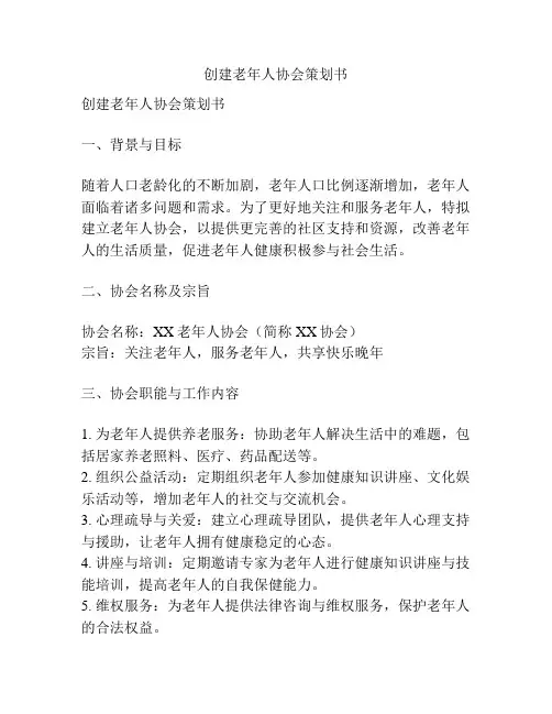 创建老年人协会策划书
