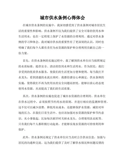 城市供水条例心得体会