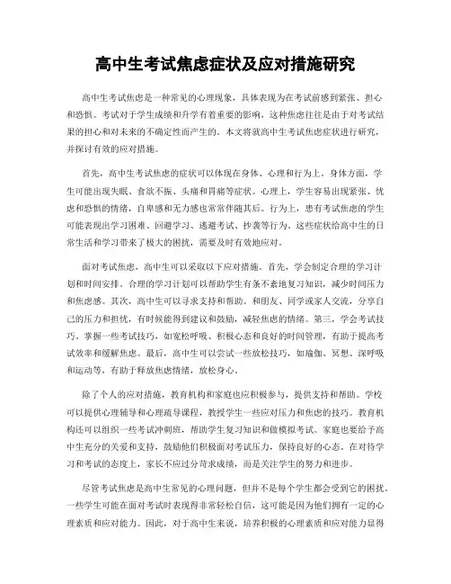 高中生考试焦虑症状及应对措施研究