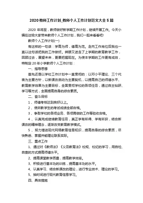 2020教师工作计划_教师个人工作计划范文大全5篇