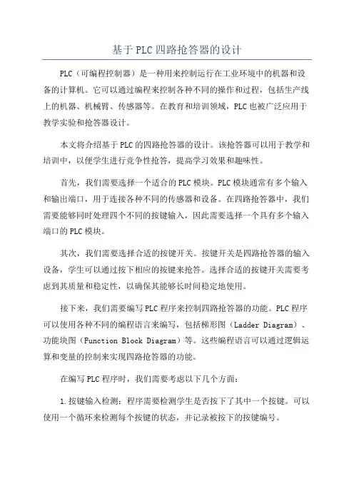 基于PLC四路抢答器的设计