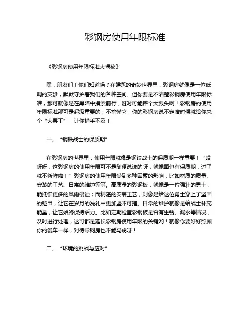 彩钢房使用年限标准
